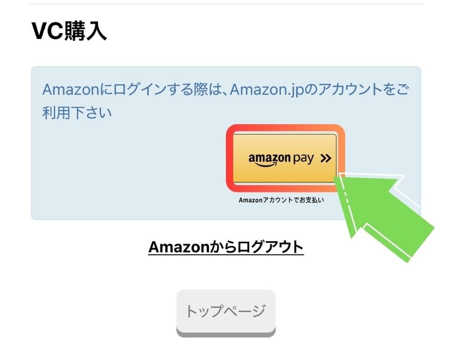 ビクトレでamazon payを選択する画面