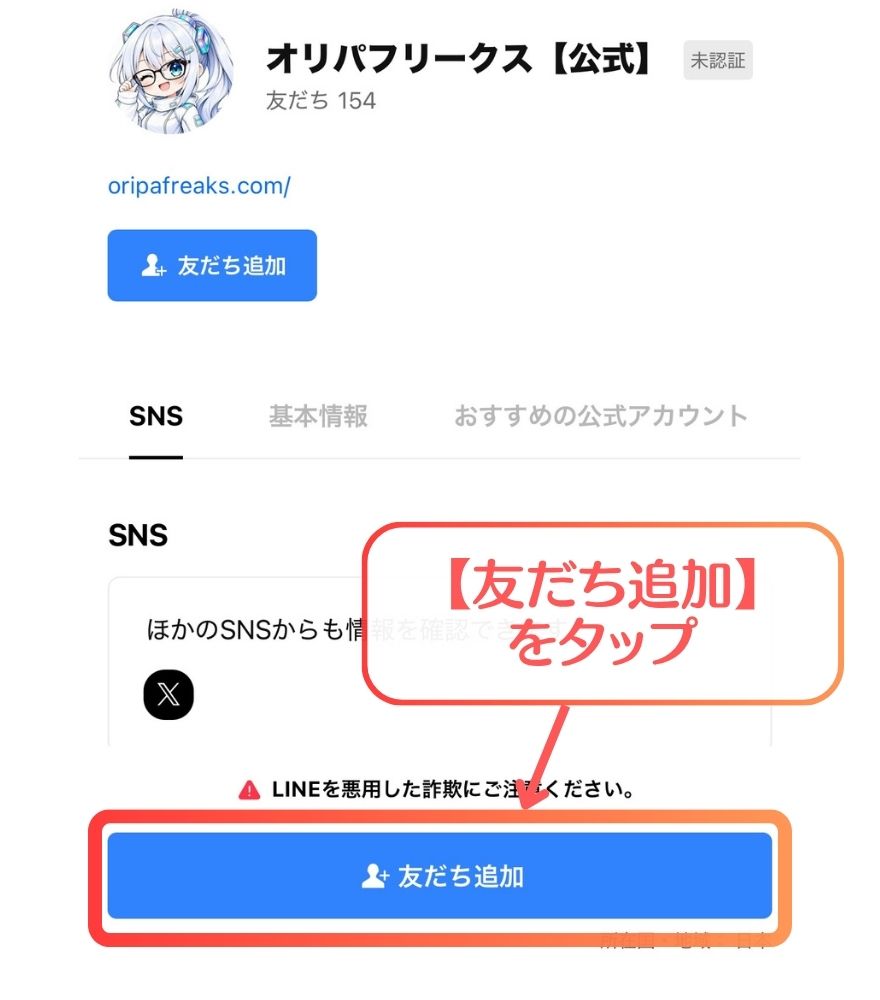 オリパフリークス公式LINEの友だち追加ボタン
