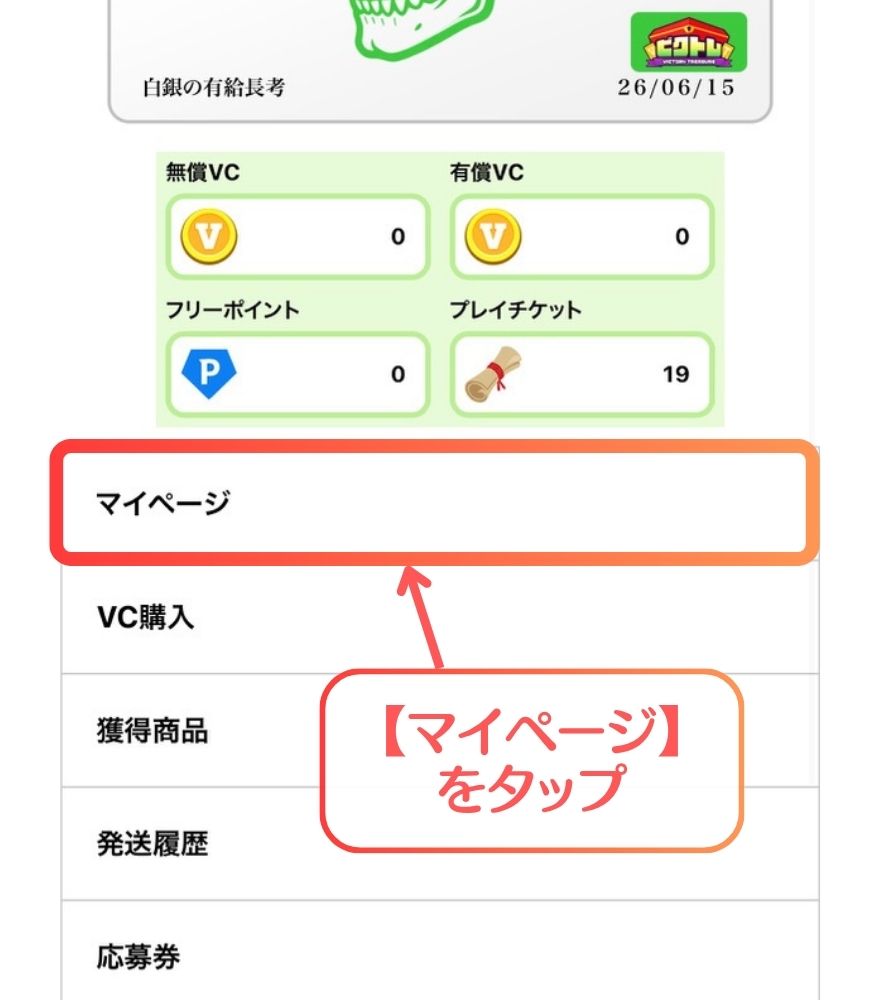 ビクトレのメニューからマイページを開く操作