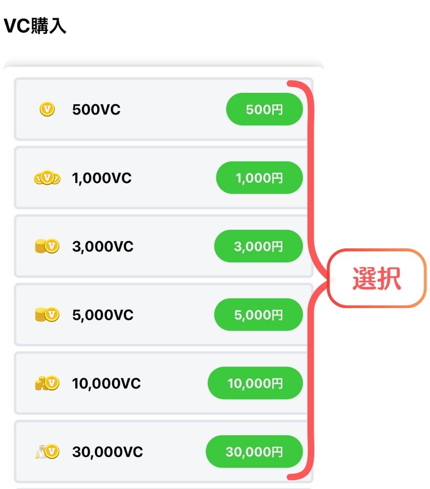 ビクトレのVC購入金額を選ぶ画面