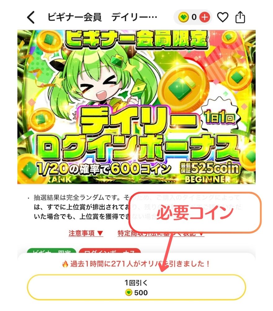 ビギナー会員限定ログボの商品画面と必要コイン