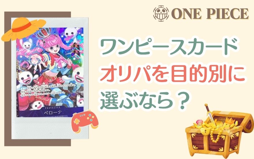 ワンピースカードオリパを目的別に選ぶなら？