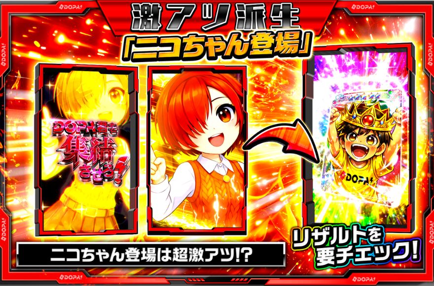 DOPAくん集結チャレンジの激アツ派生ニコちゃん登場の図解