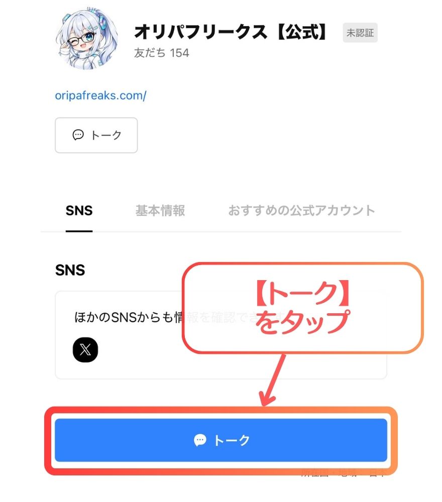 オリパフリークス公式LINEのトーク画面を開く操作