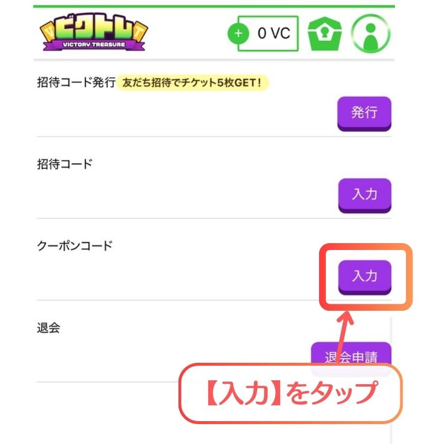 ビクトレのマイページにあるクーポンコードの入力ボタン