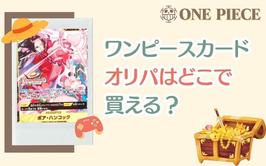 ワンピースカードのオリパはどこで買える？