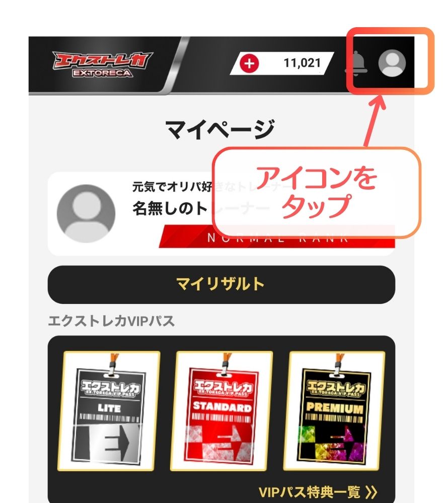 エクストレカのマイページを開くためにアイコンをタップする画面