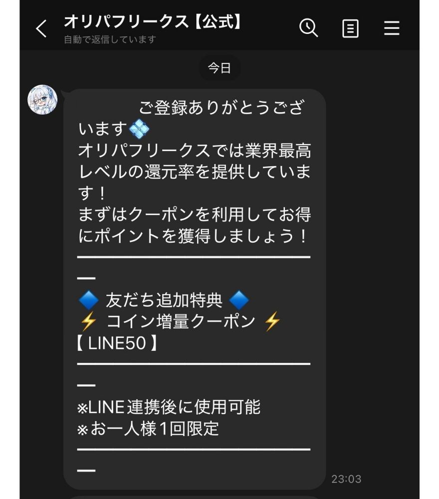 オリパフリークス公式LINEから届く友だち追加特典LINE50の案内