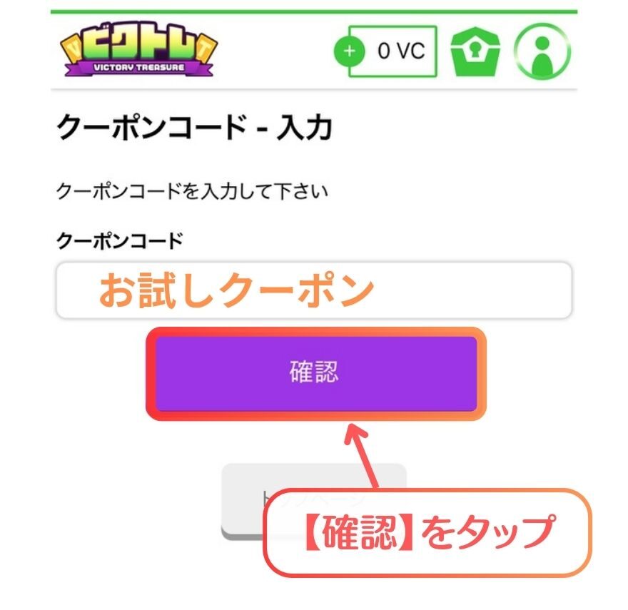 ビクトレのクーポンコード入力画面にお試しクーポンを入力した状態