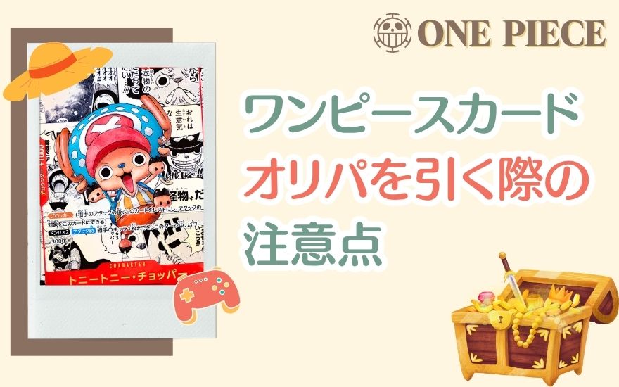 ワンピースカードオリパを引く際の注意点
