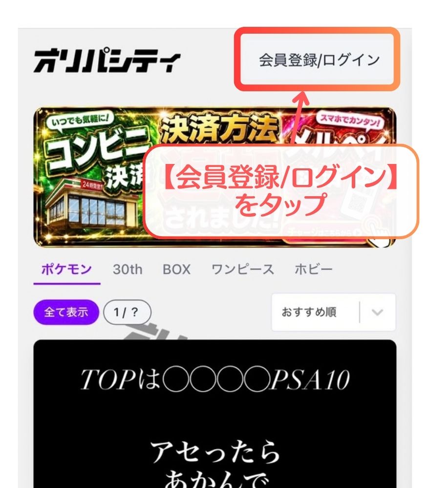オリパシティのトップ画面にある会員登録/ログインボタン