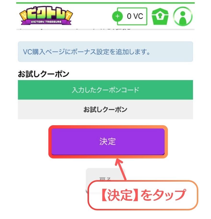 ビクトレでお試しクーポンのボーナス設定を決定する画面