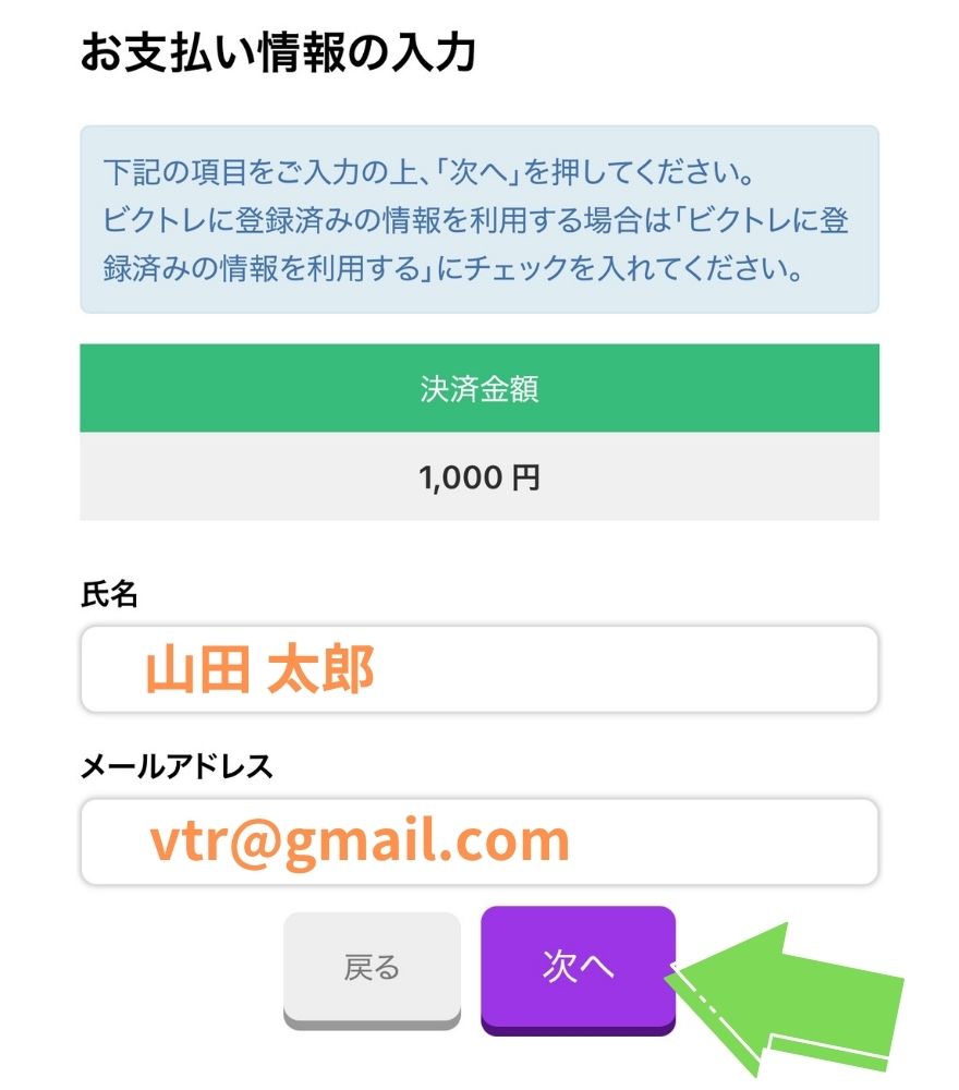 ビクトレのatone翌月払いで名前とメールアドレスを入力する画面