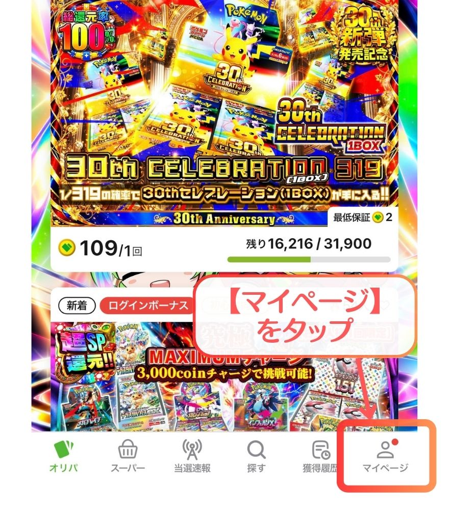 日本トレカセンターのホーム画面でマイページをタップする画面