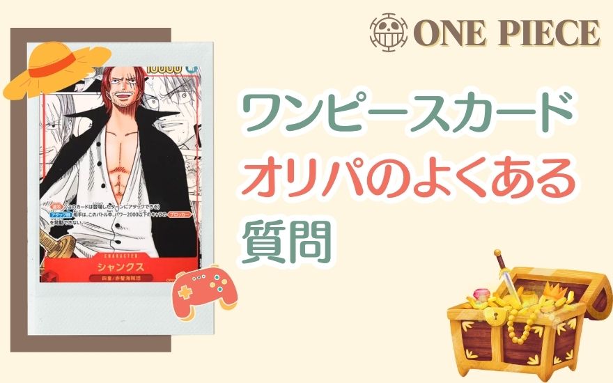 ワンピースカードオリパのよくある質問