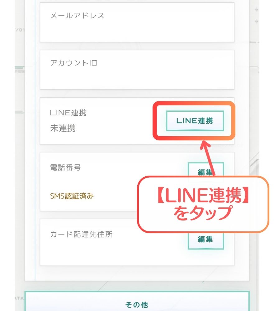 オリパフリークスのマイページにあるLINE連携ボタン