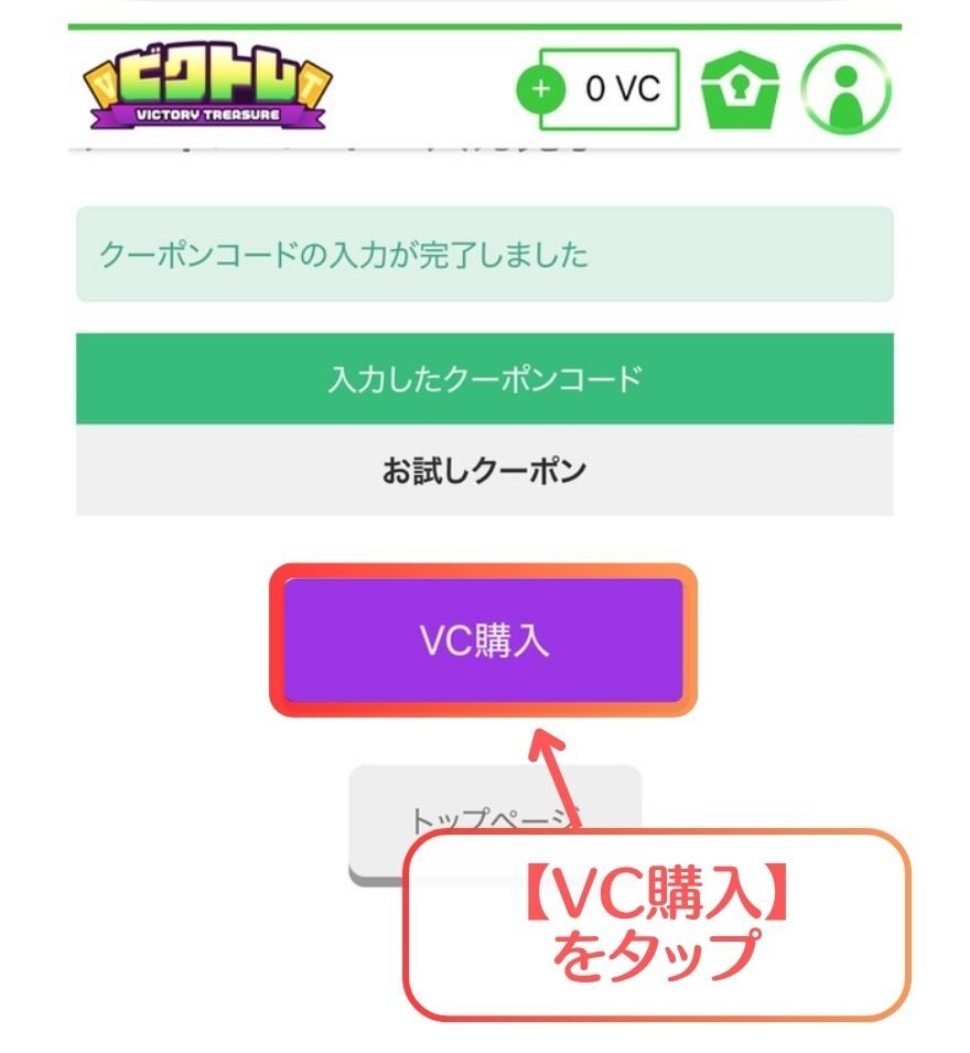 ビクトレでクーポンコードの入力が完了した画面