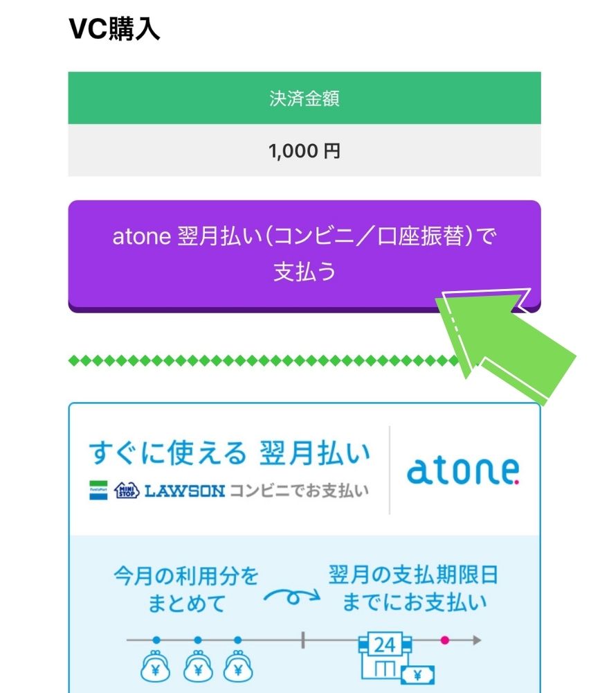 ビクトレのatone翌月払いで支払いを確定する画面