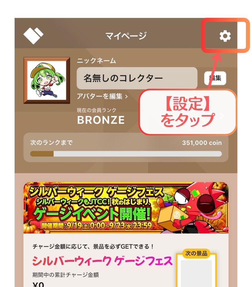 日本トレカセンターのマイページで設定をタップする画面
