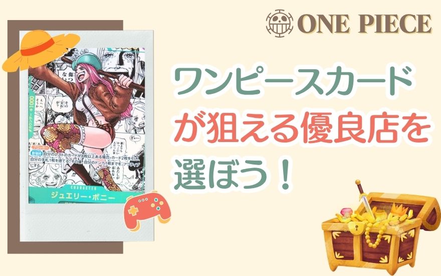 欲しいワンピースカードが狙える優良店を選ぼう
