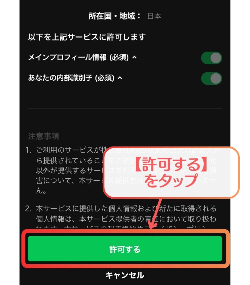 オリパフリークスとのLINE連携を許可する画面