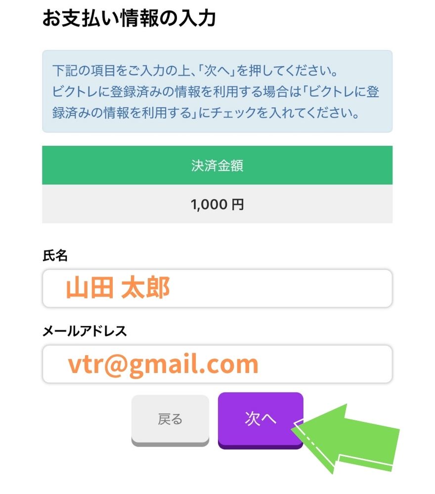ビクトレの後払いで名前とメールアドレスを入力する画面
