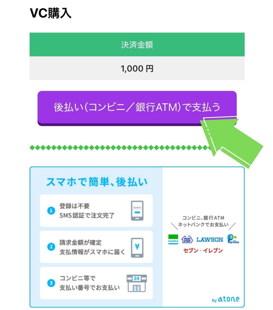 ビクトレの後払いで支払いを確定する画面