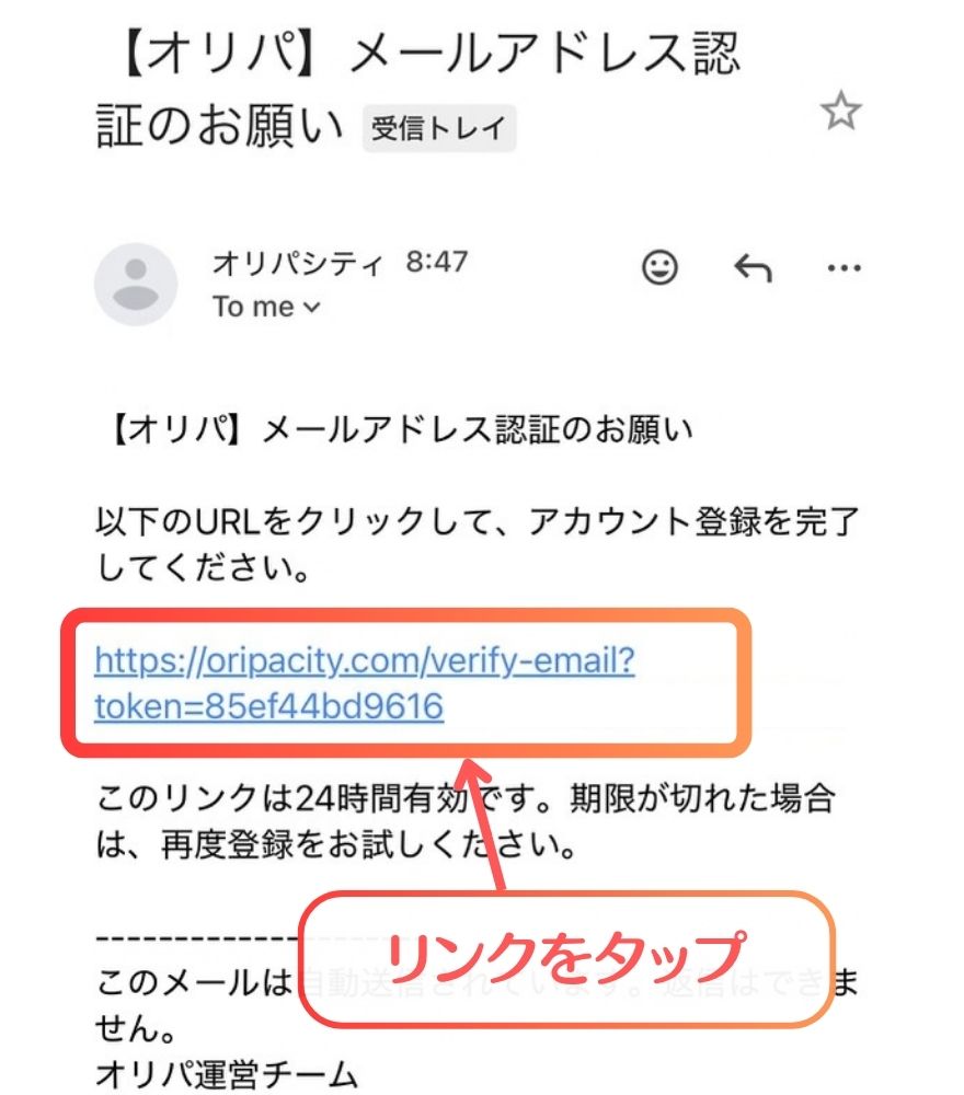 オリパシティから届くメールアドレス認証メール