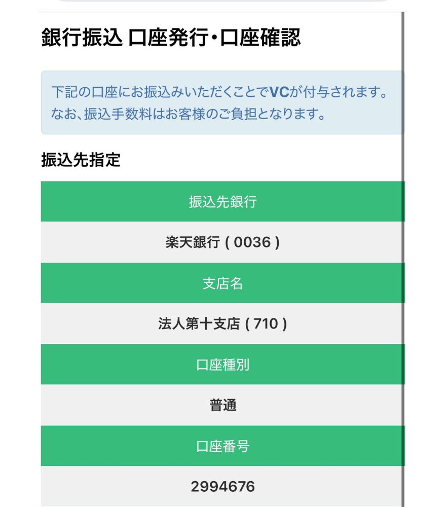 ビクトレの銀行振込の振込先口座が表示された画面