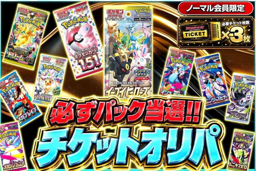 エクストレカのパック確定チケットオリパのバナー（ノーマル会員限定・3枚）