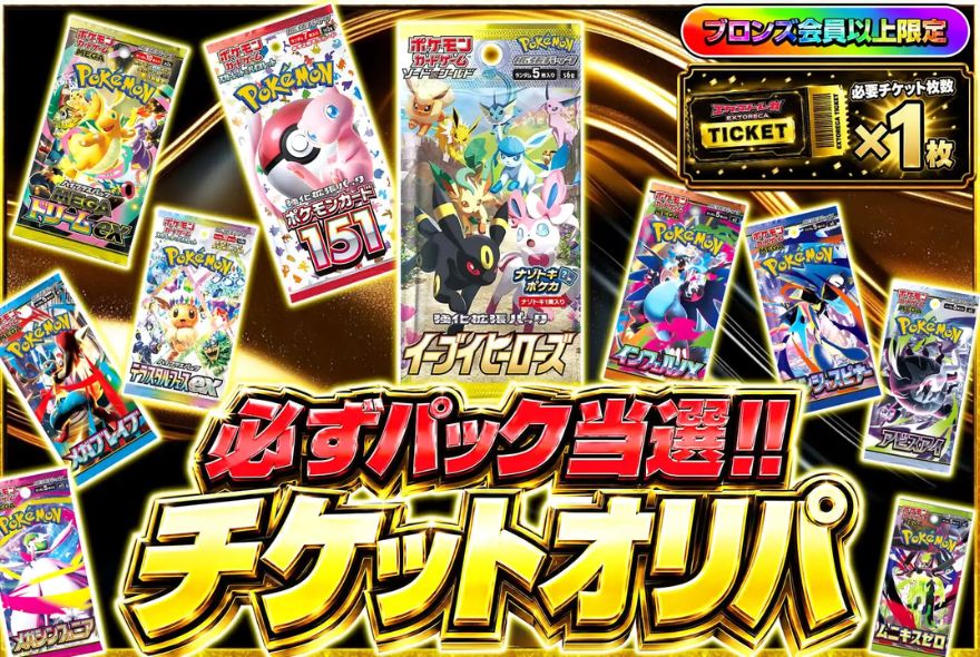 エクストレカのパック確定チケットオリパのバナー（ブロンズ会員以上・1枚）