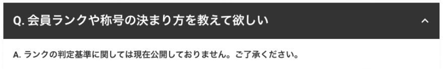 エクストレカ公式FAQ「会員ランクや称号の決まり方」の回答画面