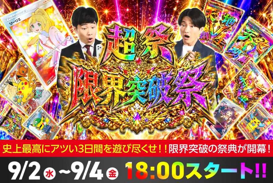 エクストレカの超祭「限界突破祭」開催バナー（9/2〜9/4）