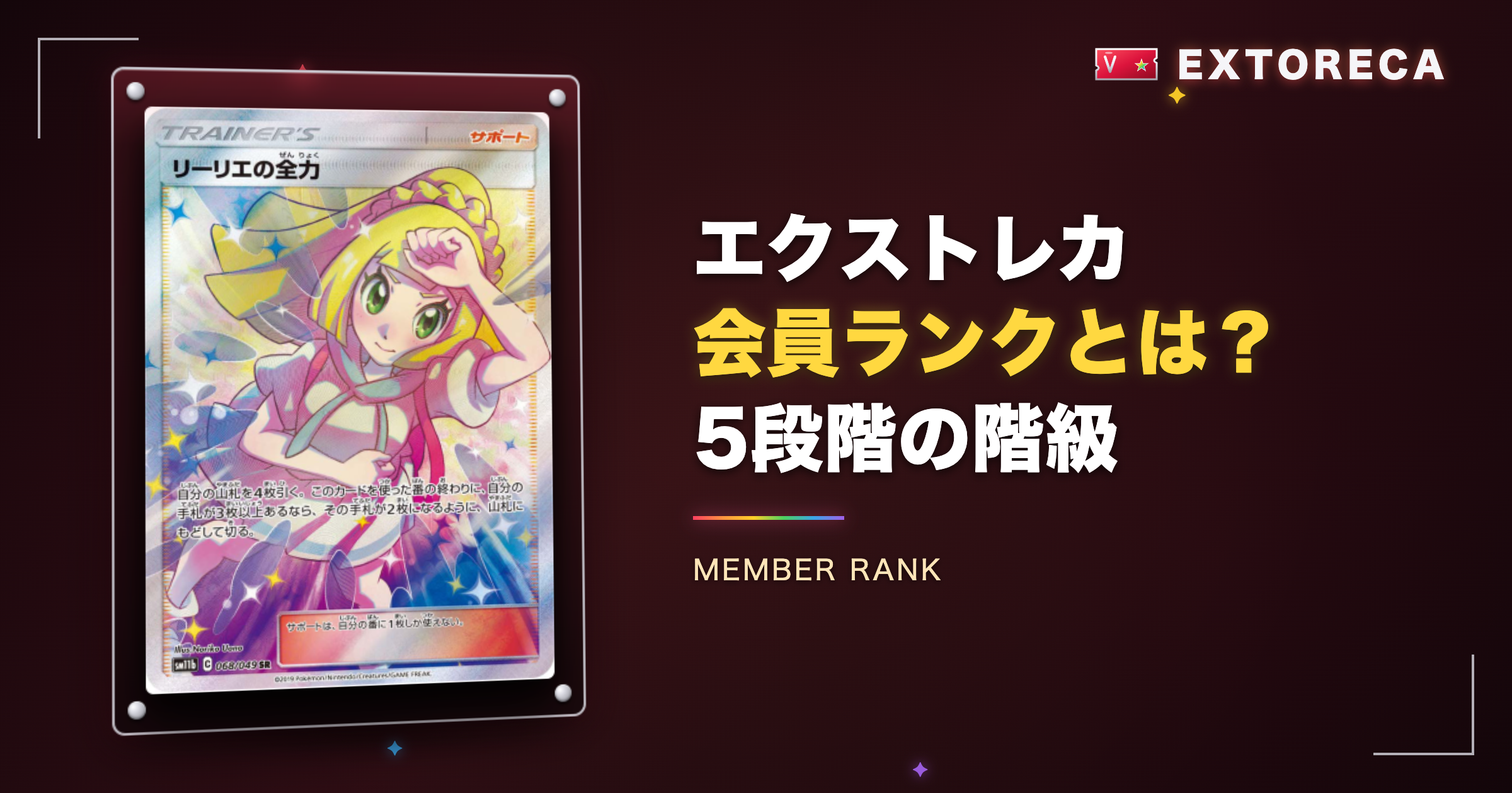 エクストレカ会員ランクとは？5段階の階級