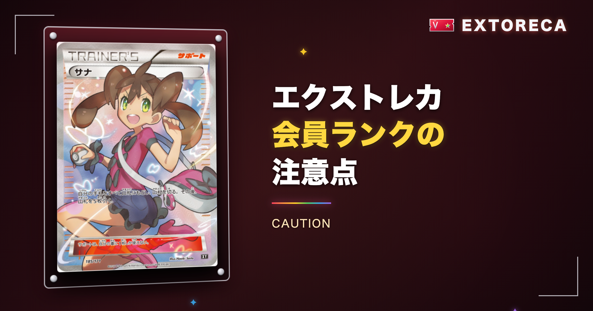 エクストレカ会員ランクの注意点