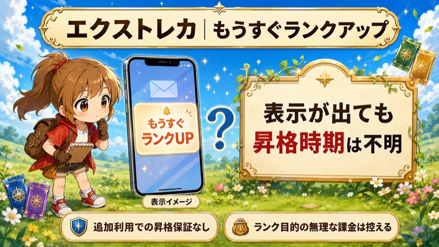 もうすぐランクUPの表示が出ても昇格時期は不明であることを示す図