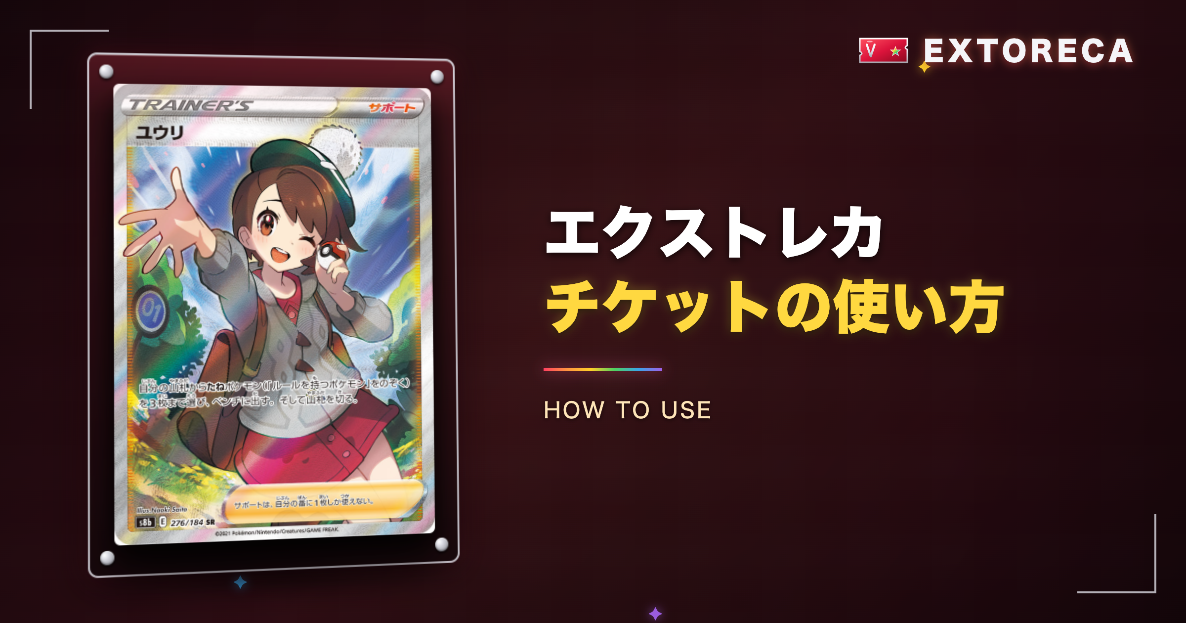 エクストレカチケットの使い方
