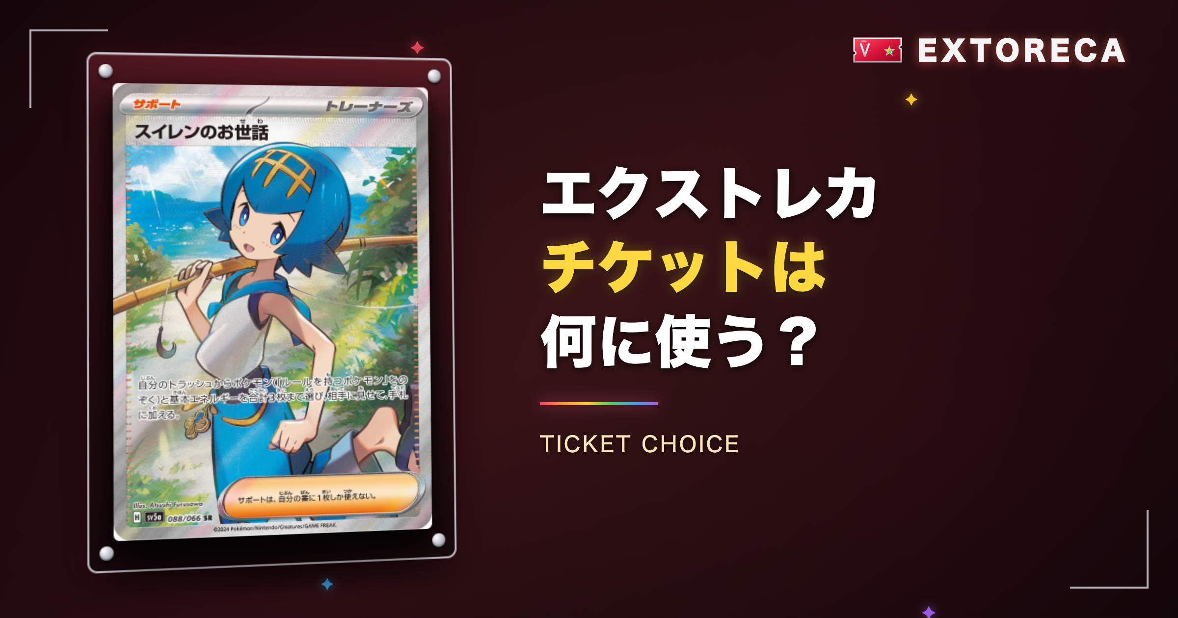 エクストレカチケットは何に使う？