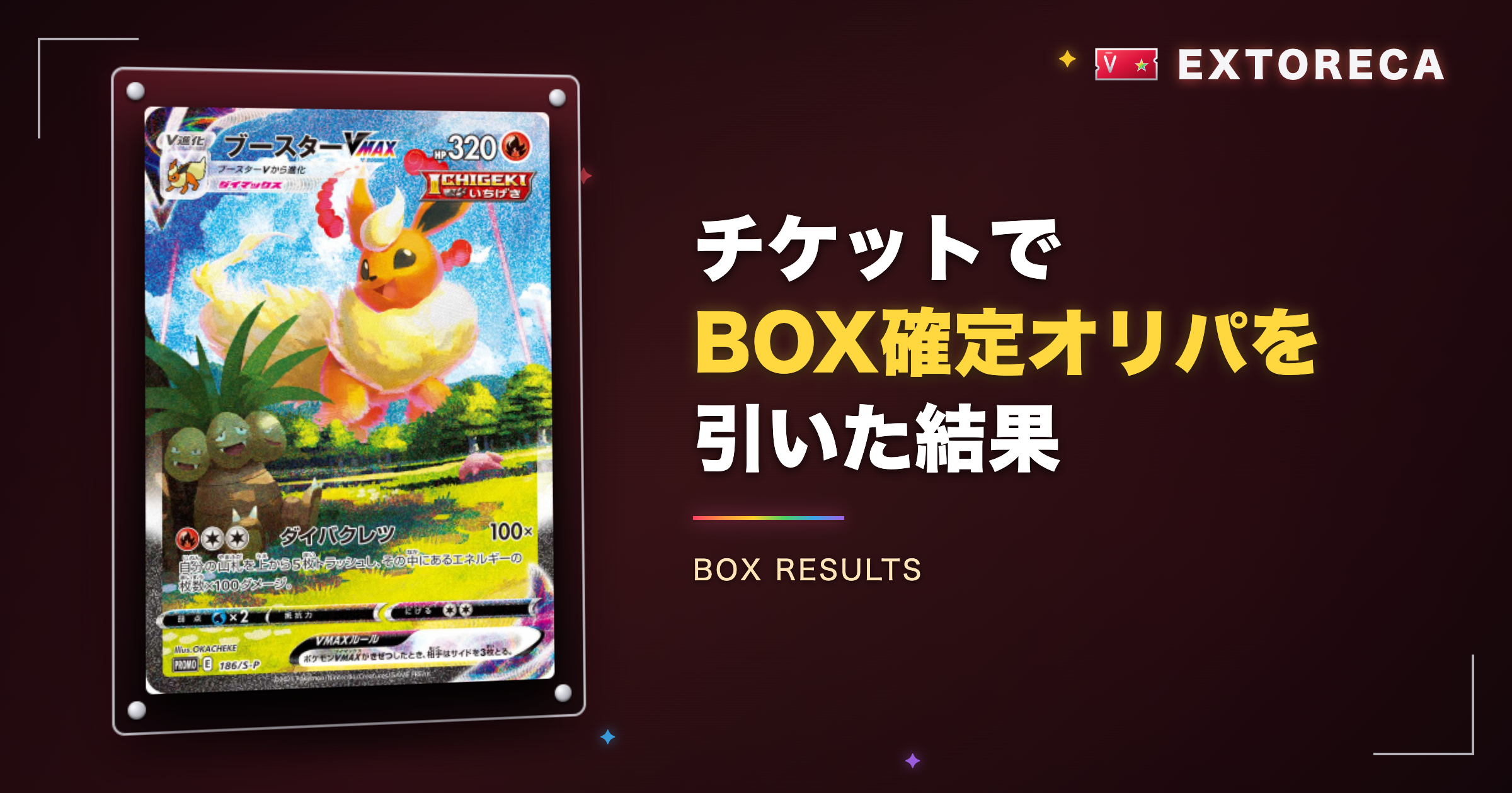 エクストレカのチケットでBOX確定オリパを引いた結果