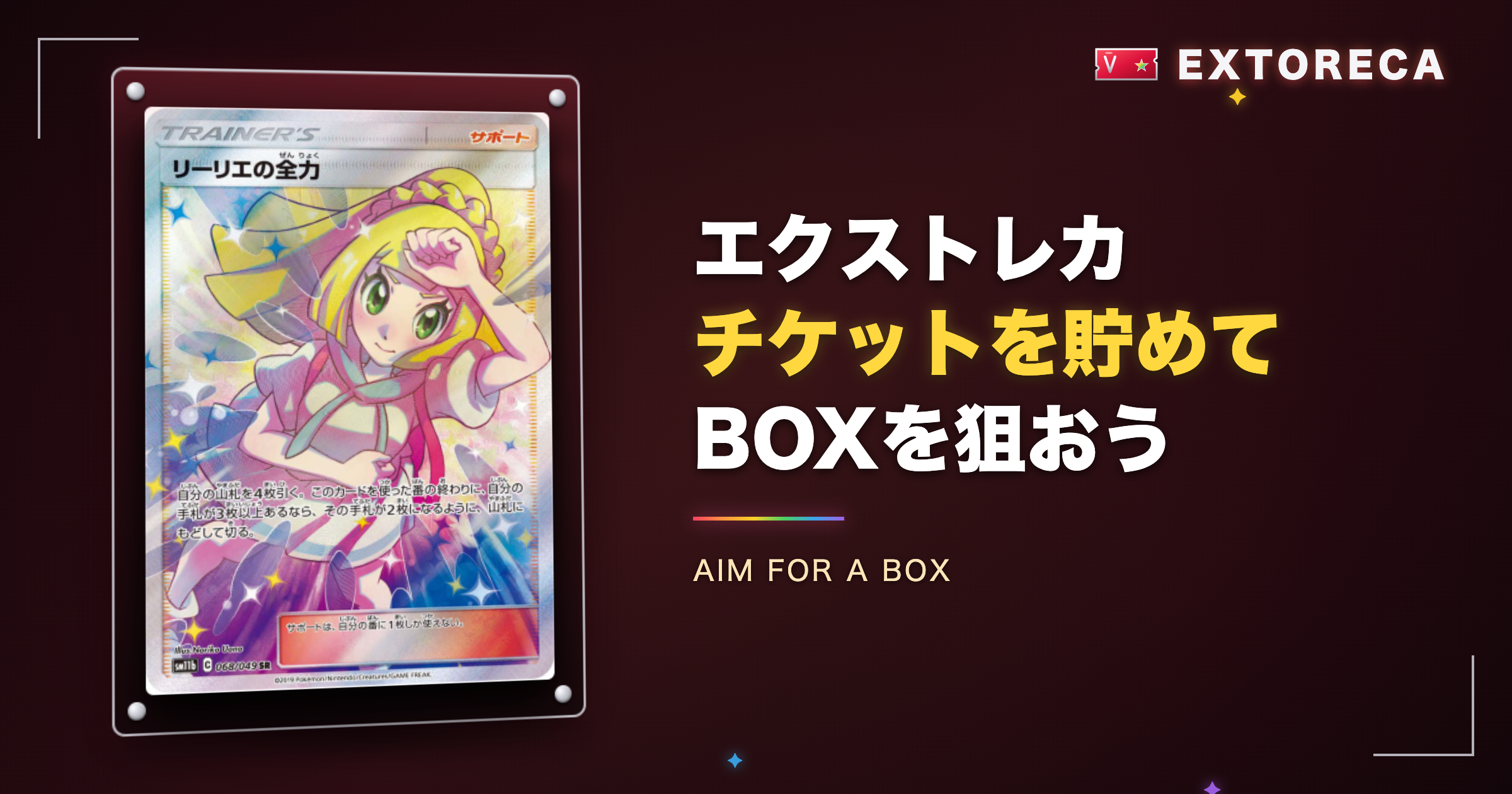 まとめ：エクストレカチケットの使い方を知ってBOXを狙おう