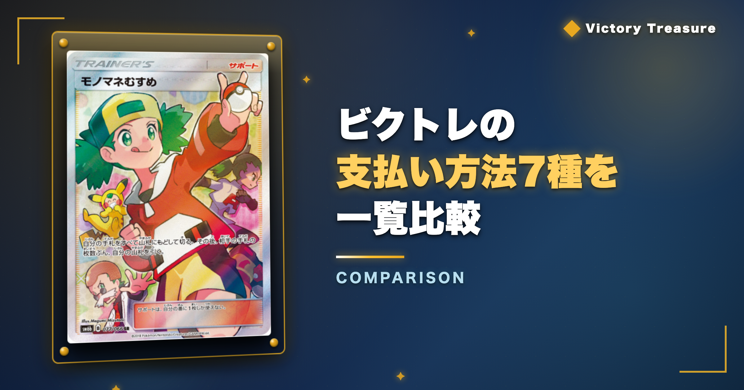 ビクトレの支払い方法7種を一覧比較