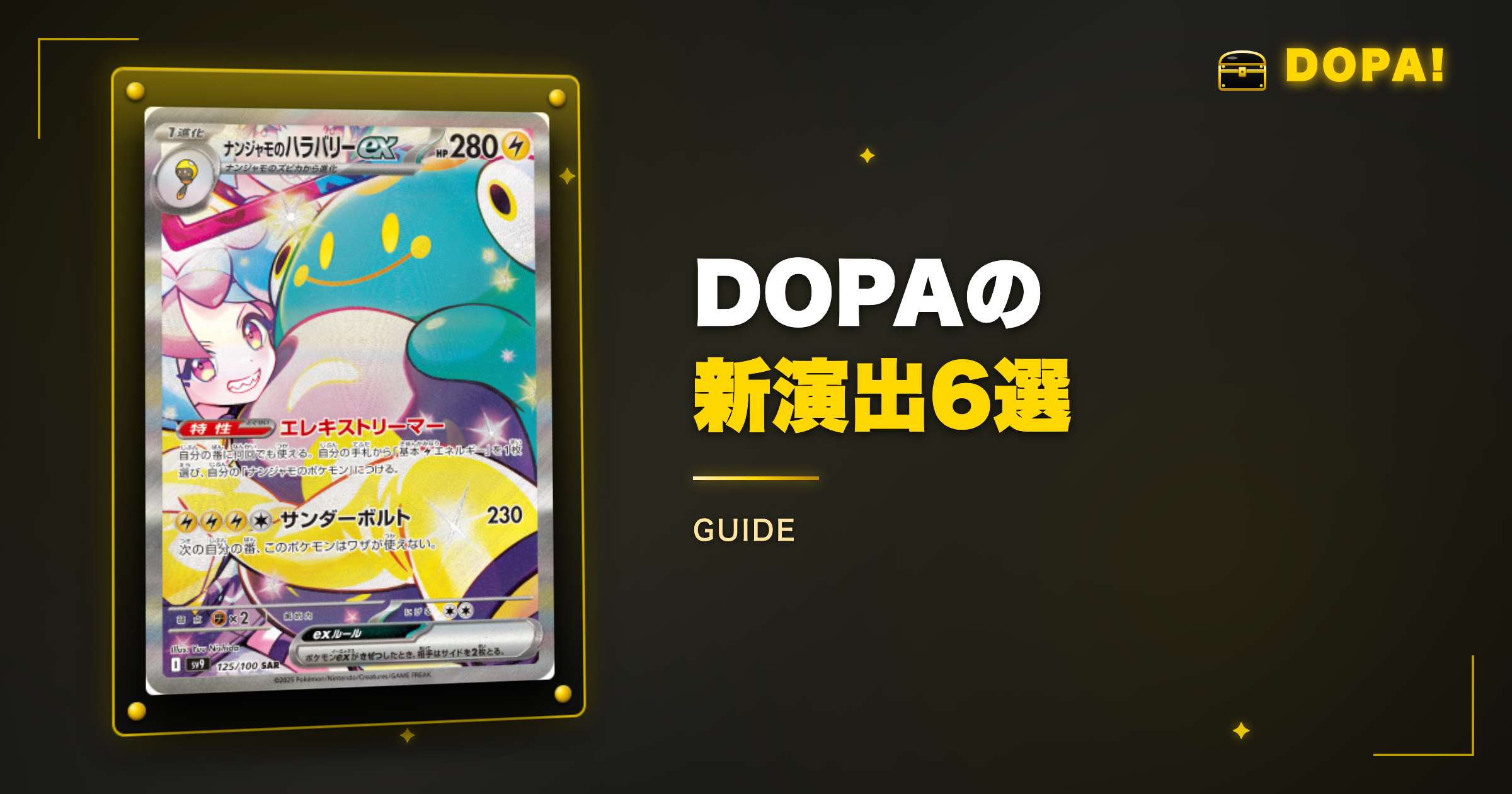 DOPAの新演出6選【2026年9月更新】