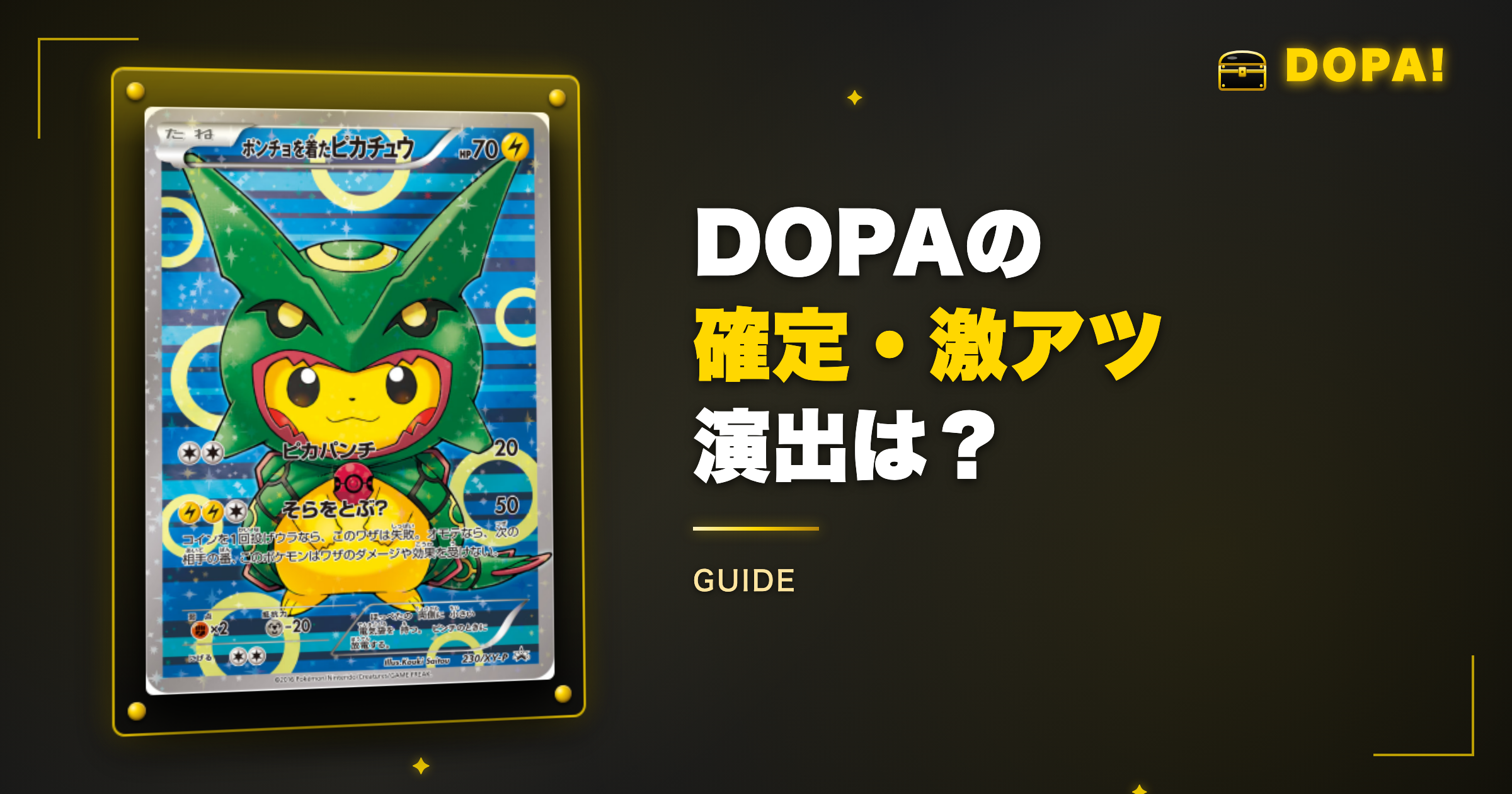 DOPAの確定・激アツ演出は?虹・色・プチュンの法則