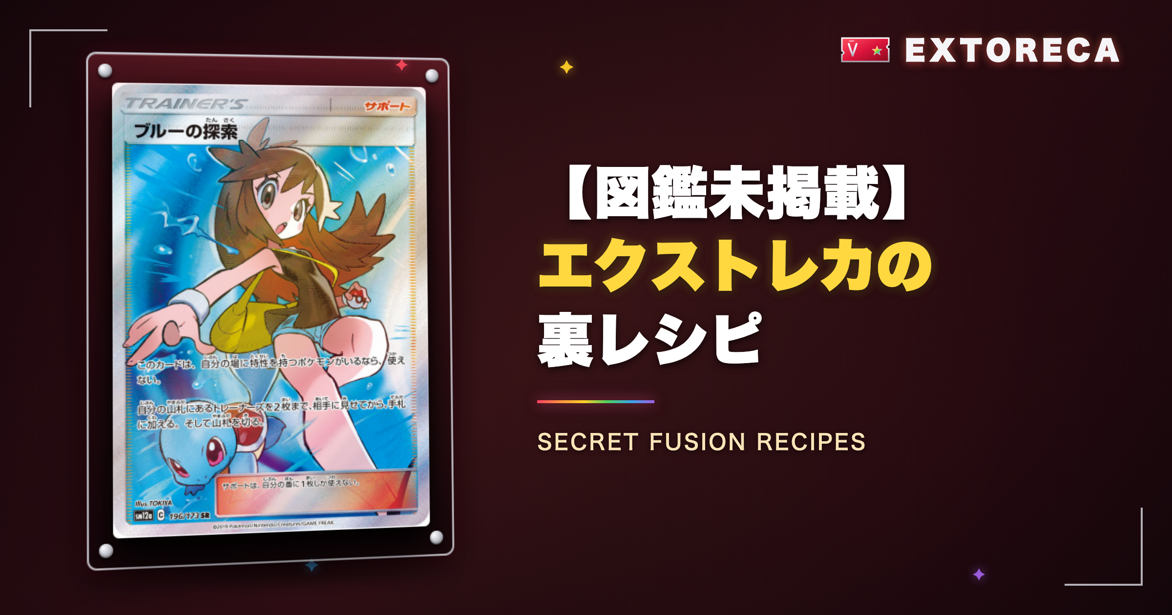 【図鑑未掲載】エクストレカの裏レシピ