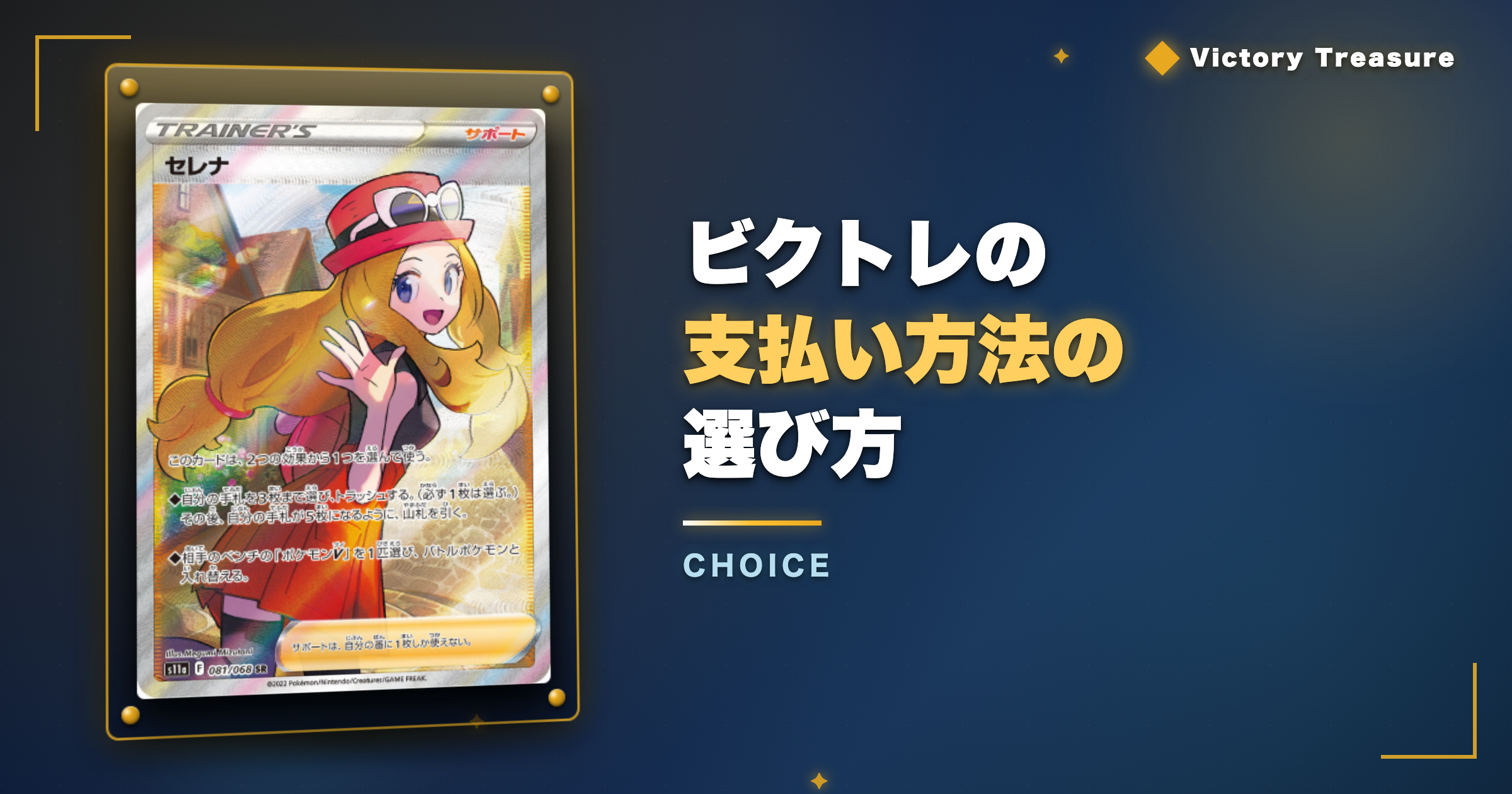 ビクトレの支払い方法の選び方