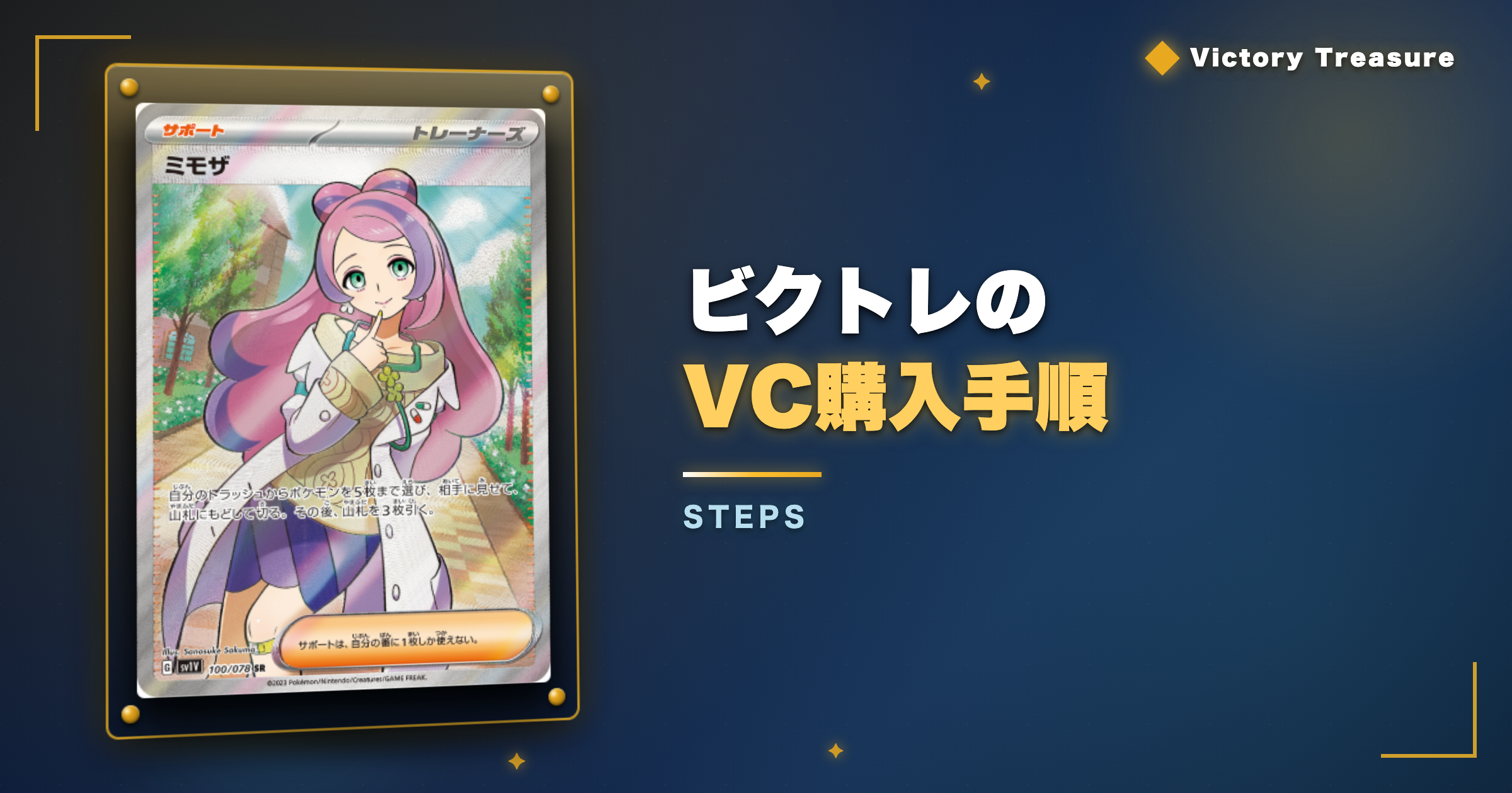 ビクトレのVC購入手順