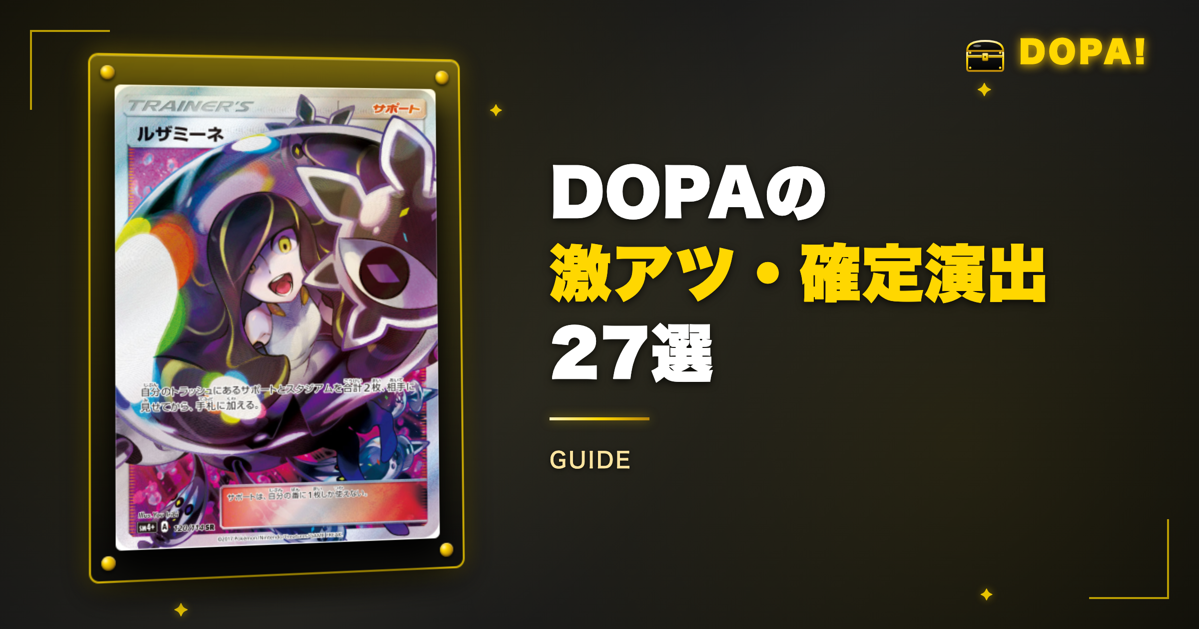 DOPAの激アツ・確定演出27選【公式図鑑掲載】