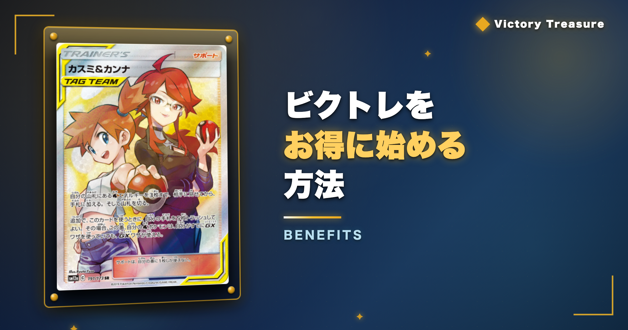 ビクトレをお得に始める方法