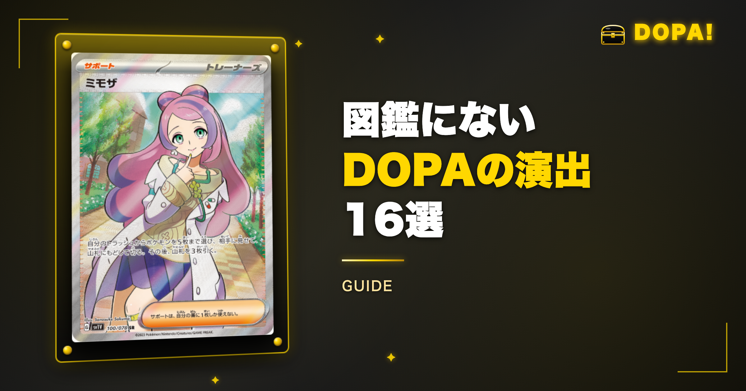 図鑑に載っていないDOPAの演出16選