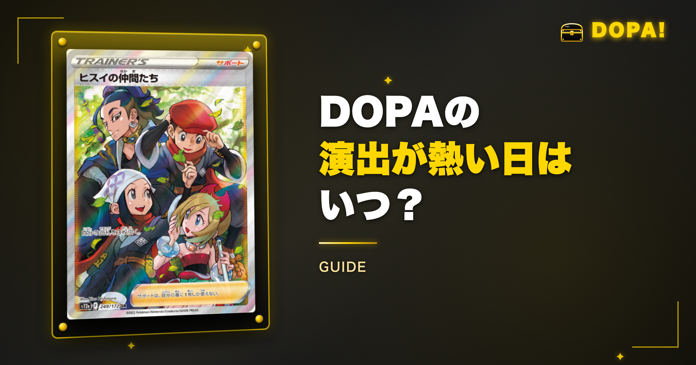 DOPAの演出が熱い日はいつ?